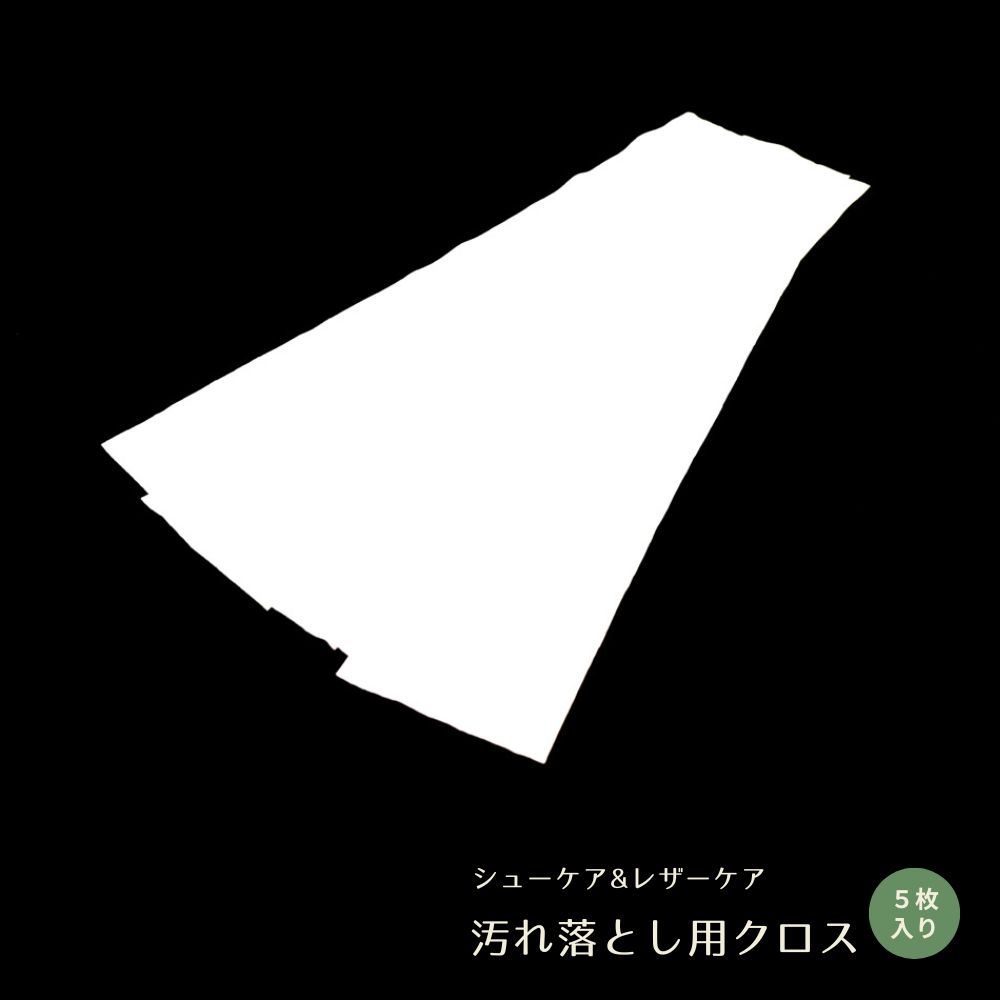 【当店限定】シューケア＆レザーケア 汚れ落とし用クロス